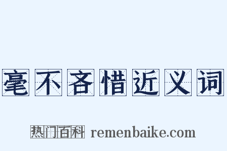 毫不吝惜近义词是什么意思的图片